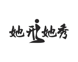 她形她秀商标原图 第25类服装鞋帽