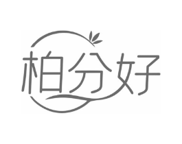 柏分好商标原图 第25类服装鞋帽