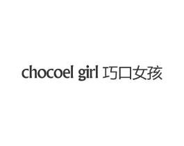 CHOCOEL GIRL  巧口女孩商标原图 第25类服装鞋帽