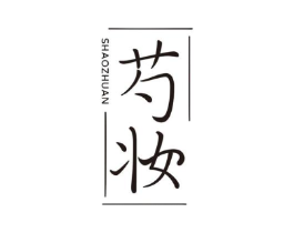 芍妆 SHAOZHUAN商标原图 第25类服装鞋帽