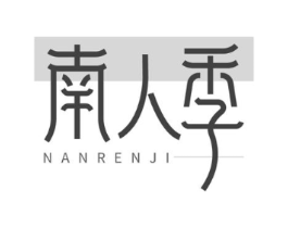 南人季商标原图 第25类服装鞋帽