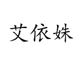 艾依姝商标原图 第25类服装鞋帽