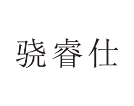 骁睿仕商标原图 第25类服装鞋帽