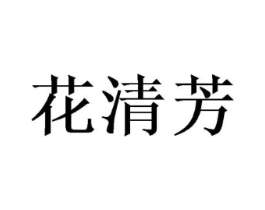 花清芳商标原图 第25类服装鞋帽