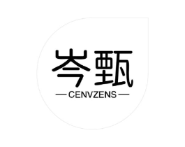 岑甄 CENVZENS商标原图 第25类服装鞋帽