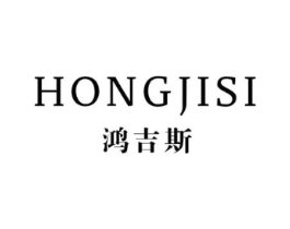 鸿吉斯商标原图 第25类服装鞋帽