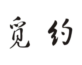 觅约商标原图 第25类服装鞋帽