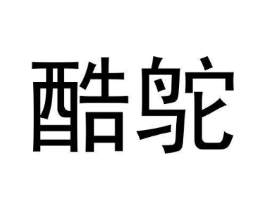 酷鸵商标原图 第25类服装鞋帽