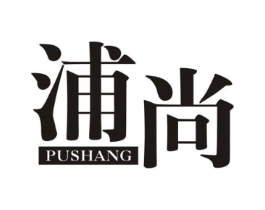 浦尚商标原图 第25类服装鞋帽