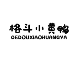 格斗小黄鸭商标原图 第25类服装鞋帽