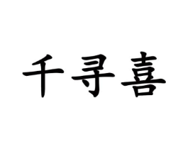 千寻喜商标原图 第25类服装鞋帽