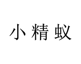 小精蚁商标原图 第25类服装鞋帽