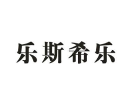 乐斯希乐商标原图 第25类服装鞋帽