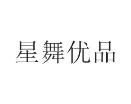 星舞优品商标原图 第25类服装鞋帽