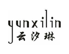 云汐琳商标原图 第25类服装鞋帽