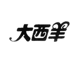 大西羊商标原图 第25类服装鞋帽
