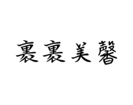 裹裹美馨商标原图 第25类服装鞋帽