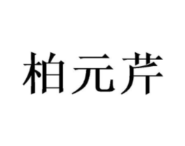 柏元芹商标原图 第25类服装鞋帽