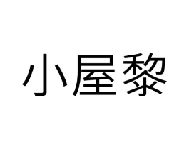 小屋黎商标原图 第25类服装鞋帽
