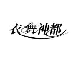 衣舞神都商标原图 第25类服装鞋帽