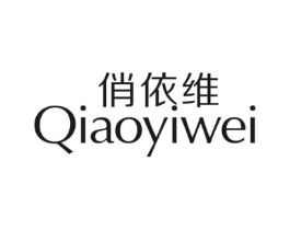 俏依维商标原图 第25类服装鞋帽