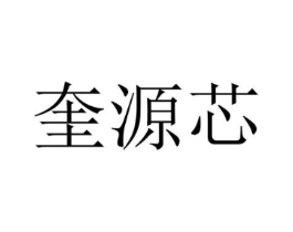奎源芯商标原图 第25类服装鞋帽