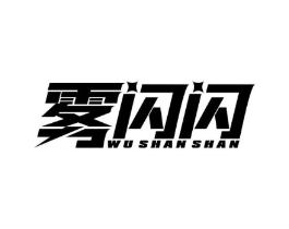 雾闪闪商标原图 第25类服装鞋帽