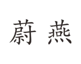 蔚燕商标原图 第25类服装鞋帽