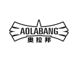奥拉邦商标原图 第25类服装鞋帽