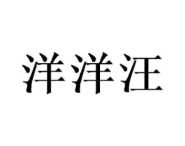 洋洋汪商标原图 第25类服装鞋帽