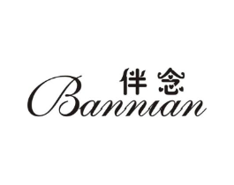 伴念商标原图 第25类服装鞋帽