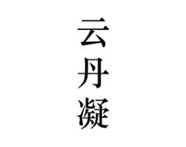 云丹凝商标原图 第25类服装鞋帽