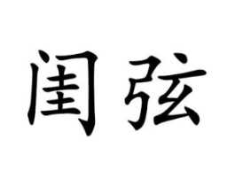 闺弦商标原图 第25类服装鞋帽
