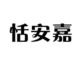 恬安嘉商标原图 第25类服装鞋帽