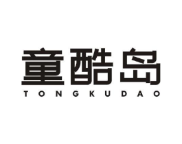 童酷岛商标原图 第25类服装鞋帽