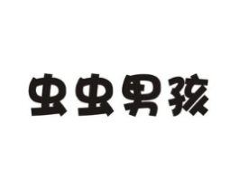 虫虫男孩商标原图 第25类服装鞋帽