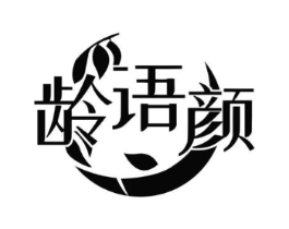 龄语颜商标原图 第25类服装鞋帽
