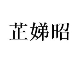 芷娣昭商标原图 第25类服装鞋帽