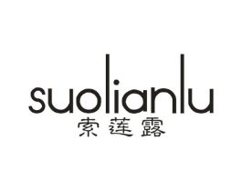 索莲露商标原图 第25类服装鞋帽