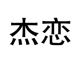 杰恋商标原图 第25类服装鞋帽