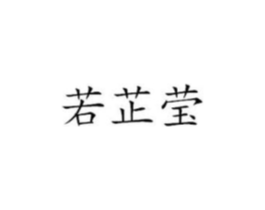 若芷莹商标原图 第25类服装鞋帽