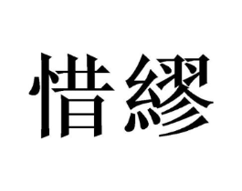 惜缪商标原图 第25类服装鞋帽