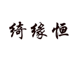 绮缘恒商标原图 第25类服装鞋帽