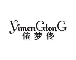 依梦佟商标原图 第25类服装鞋帽