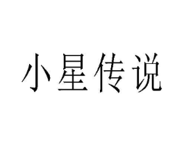 小星传说商标原图 第25类服装鞋帽