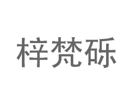梓梵砾商标原图 第25类服装鞋帽
