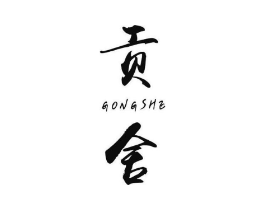 贡舍商标原图 第25类服装鞋帽