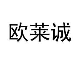 欧莱诚商标原图 第25类服装鞋帽