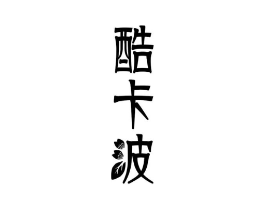 酷卡波商标原图 第25类服装鞋帽