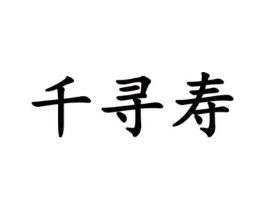 千寻寿商标原图 第25类服装鞋帽